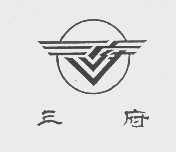 三府