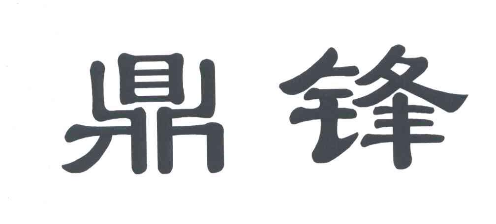 鼎锋