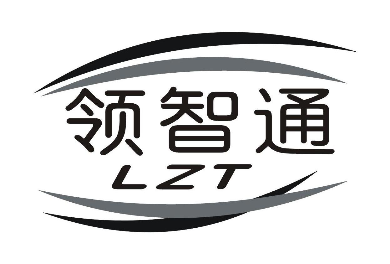 领智通 LZT