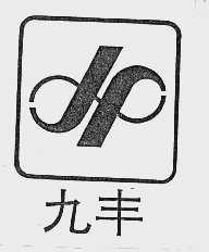九丰