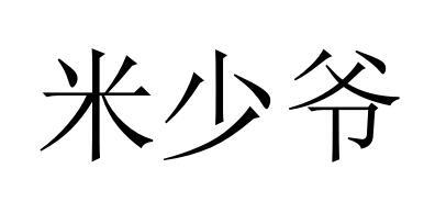 米少爷