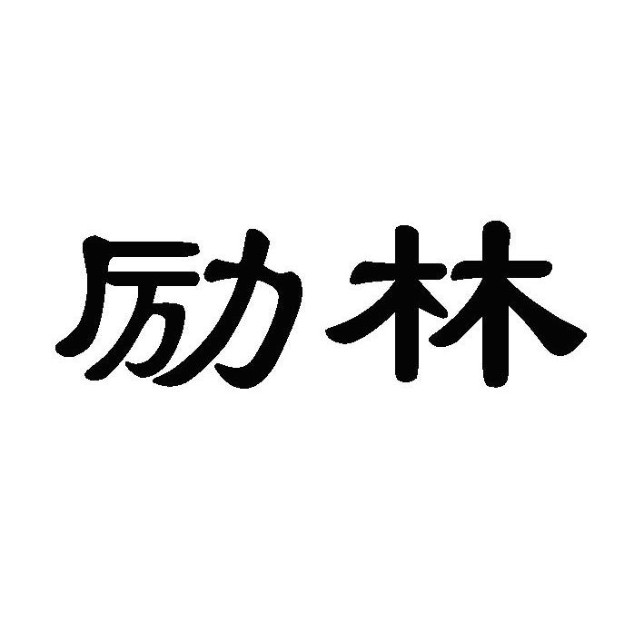 励林