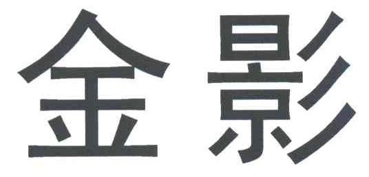金影