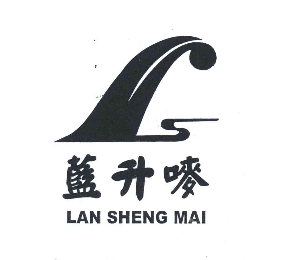 蓝升唛