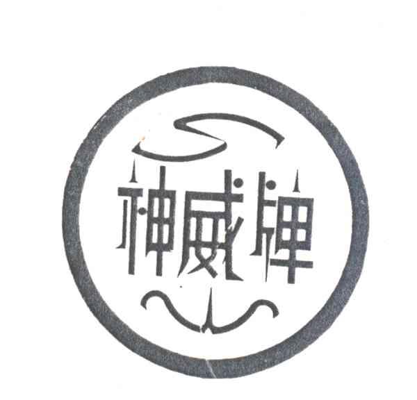 神威