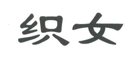 织女
