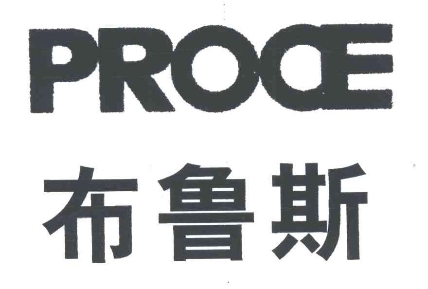 布鲁斯;PROCE