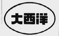 大西洋