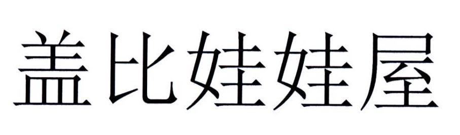 盖比娃娃屋