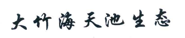 大竹海天池生态