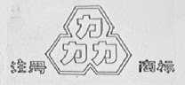 三力