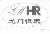 龙门恒荣;LMHR