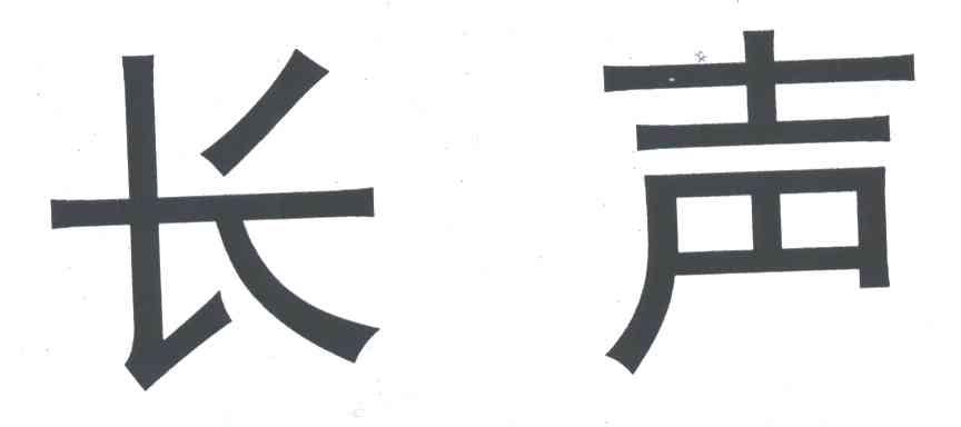 长声