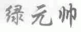 绿元帅
