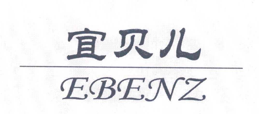 宜贝儿;EBENZ