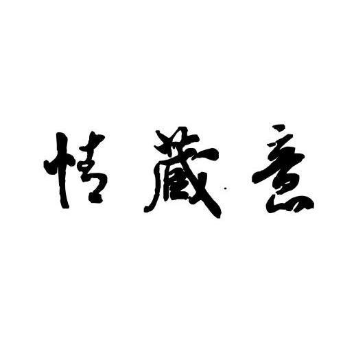 情蔵意