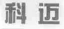 科迈