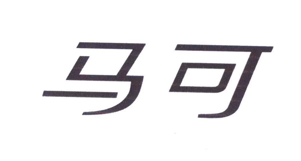 马可
