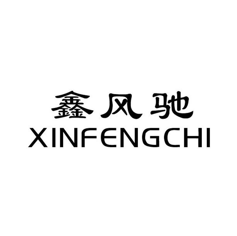 鑫风驰