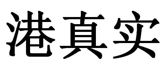 港真实