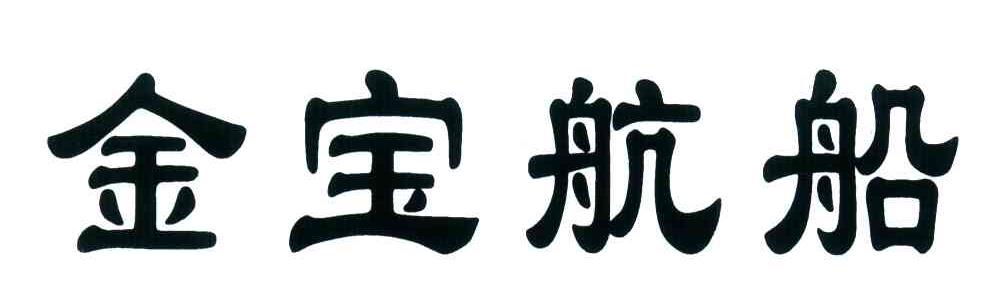 金宝航船