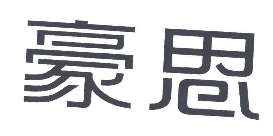 豪恩