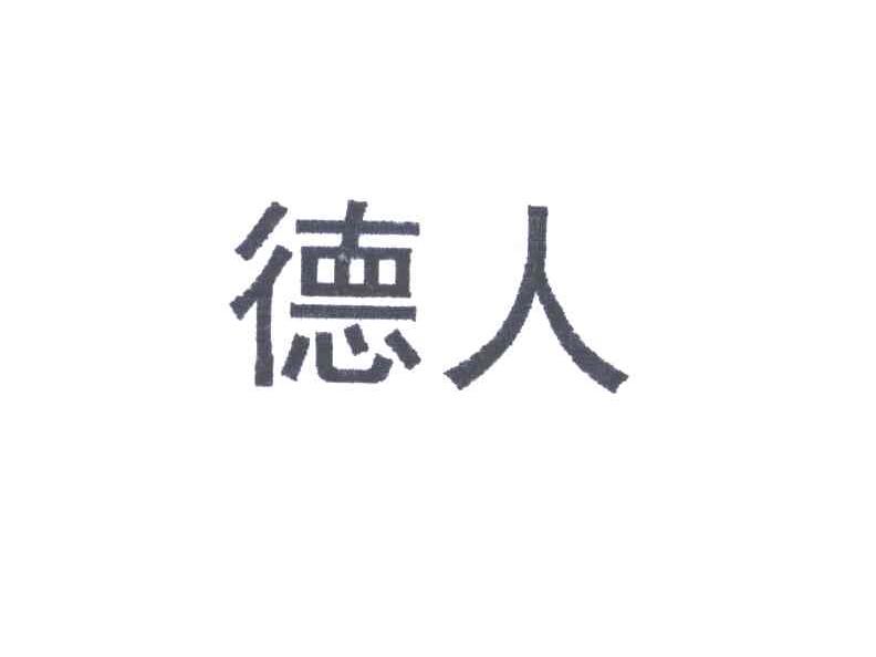 德人