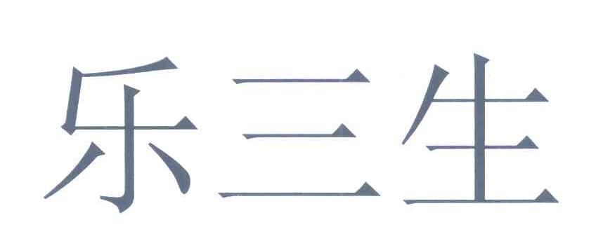 乐三生