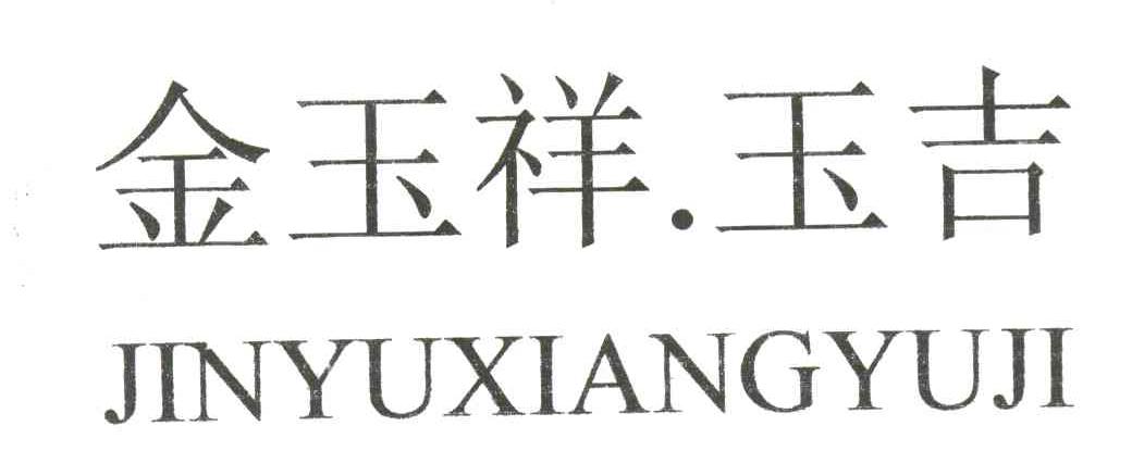 金玉祥玉吉