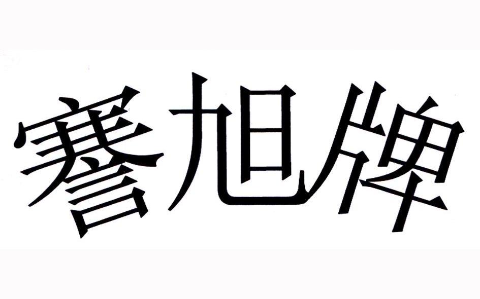 謇旭牌