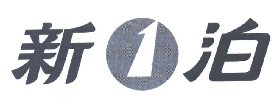 新泊