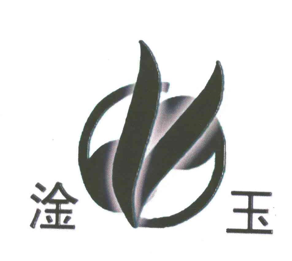 淦玉