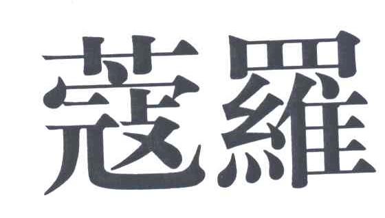 蔻罗