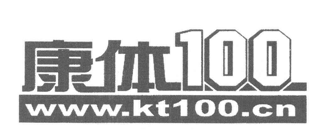 康体100