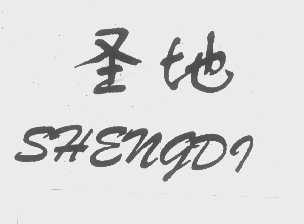 圣地