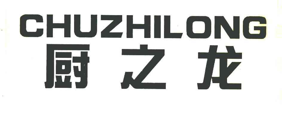厨之龙