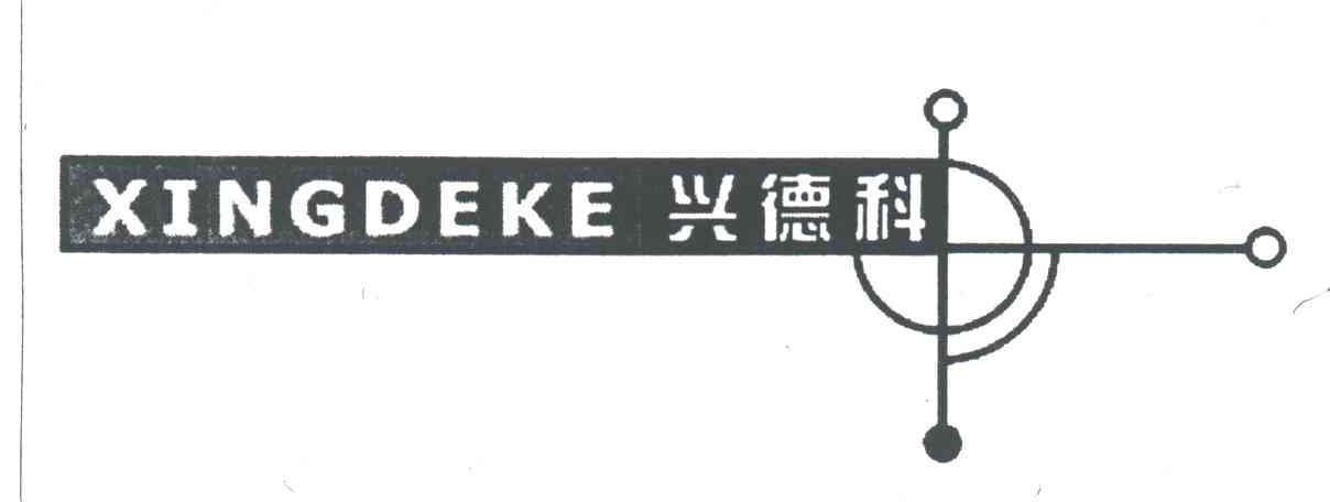 兴德科