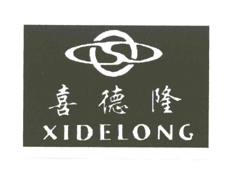 喜德隆XIDELONG及图