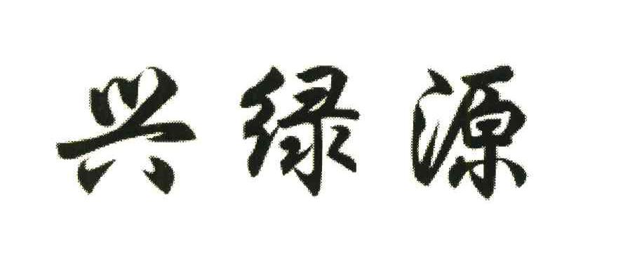 兴绿源