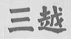 三越
