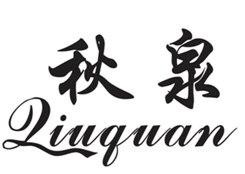 秋泉