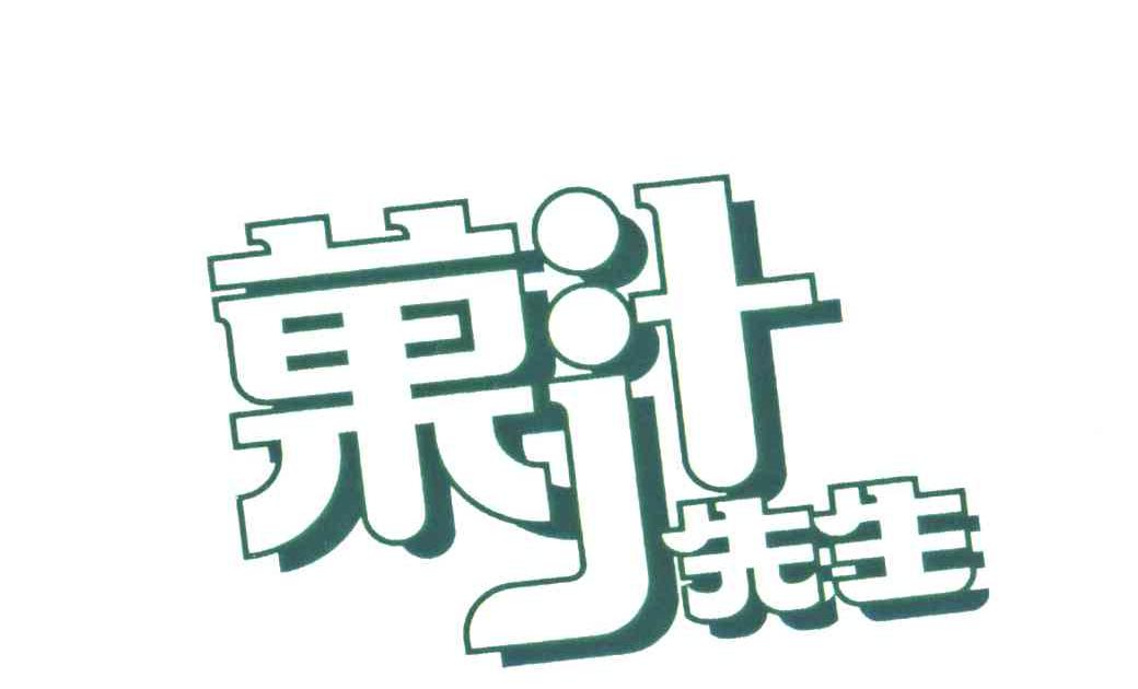果汁先生