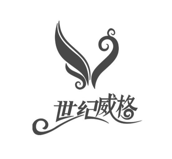 世纪威格