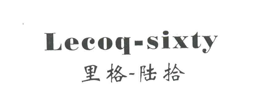 里格陆拾;LECOQ SIXTY