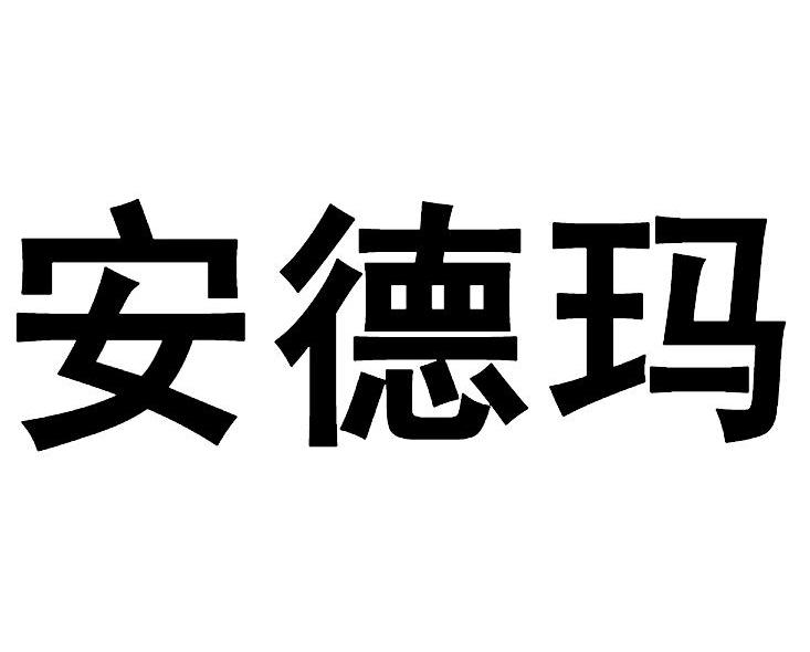安德玛
