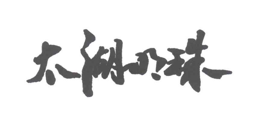太湖明珠