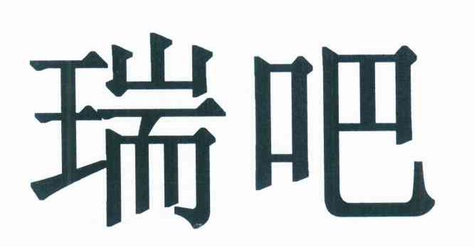 瑞吧