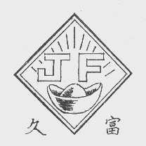 久富