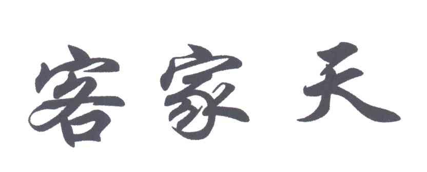 客家天
