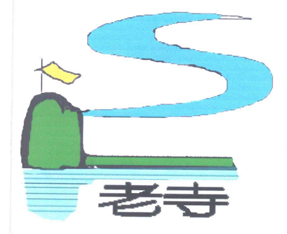 老寺